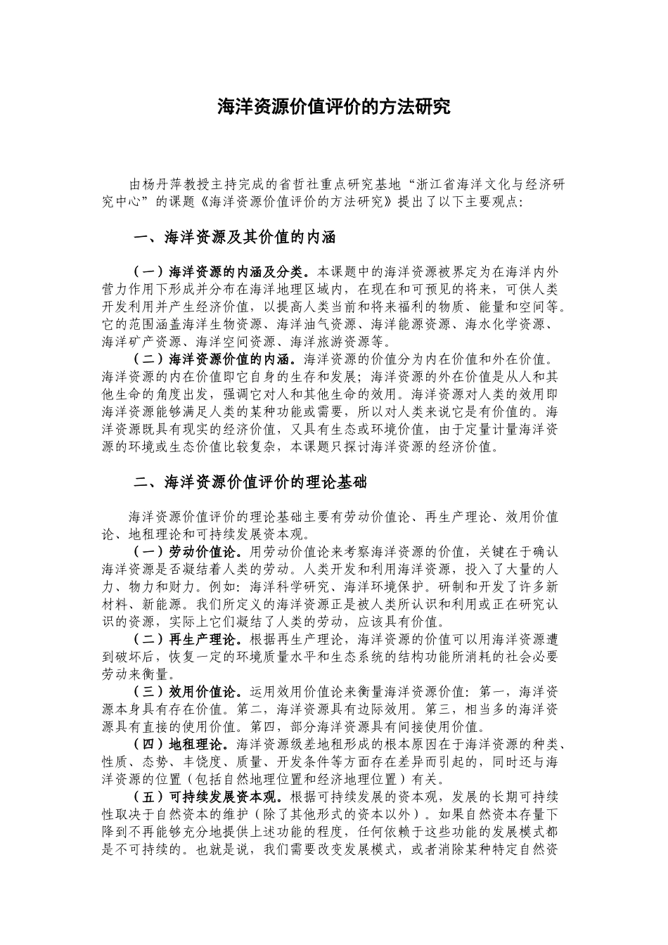海洋资源价值评价的方法研究分析   工商管理专业_第1页