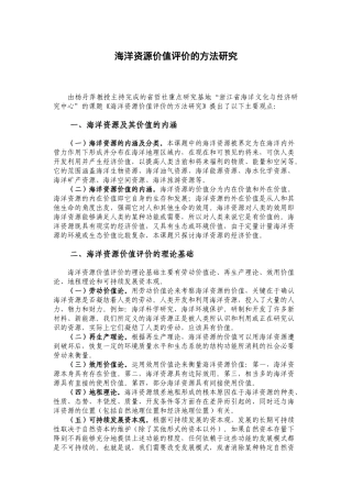 海洋资源价值评价的方法研究分析   工商管理专业