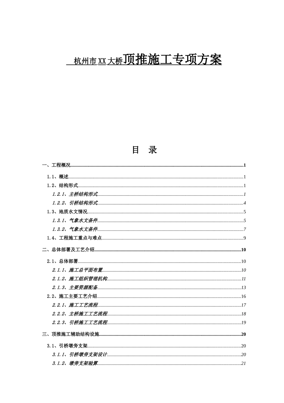杭州市XX大桥顶推施工专项方案_第1页
