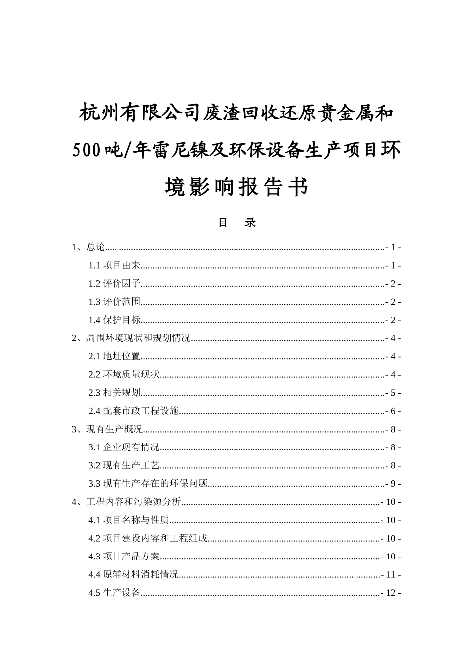 杭州有限公司废渣回收还原贵金属和500吨年雷尼镍及环保设备生产项目环境影响报告书_第1页