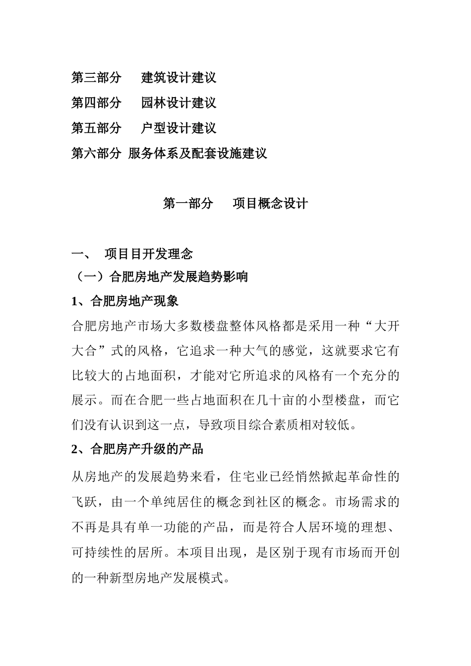 合肥金大陆项目营销及产品力策划报告_第2页