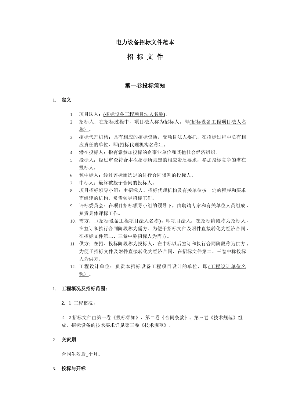 合同范本电力设备招标文件范本_第1页