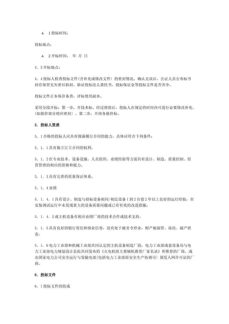 合同范本电力设备招标文件范本_第2页