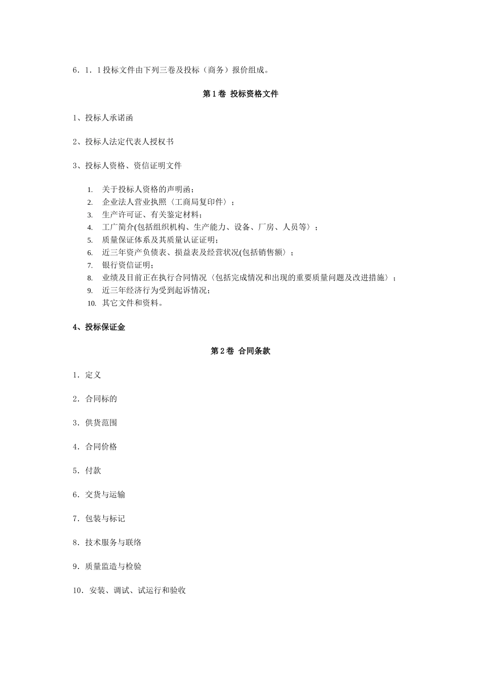 合同范本电力设备招标文件范本_第3页