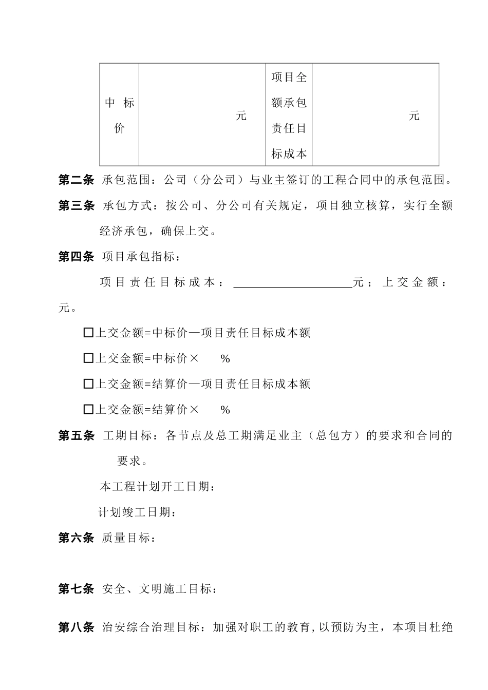 合同样本《某建筑公司各工种分包合同汇编》项目内部承包责任合同_第3页
