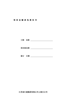 合同样本《某建筑公司各工种分包合同汇编》项目内部承包责任合同