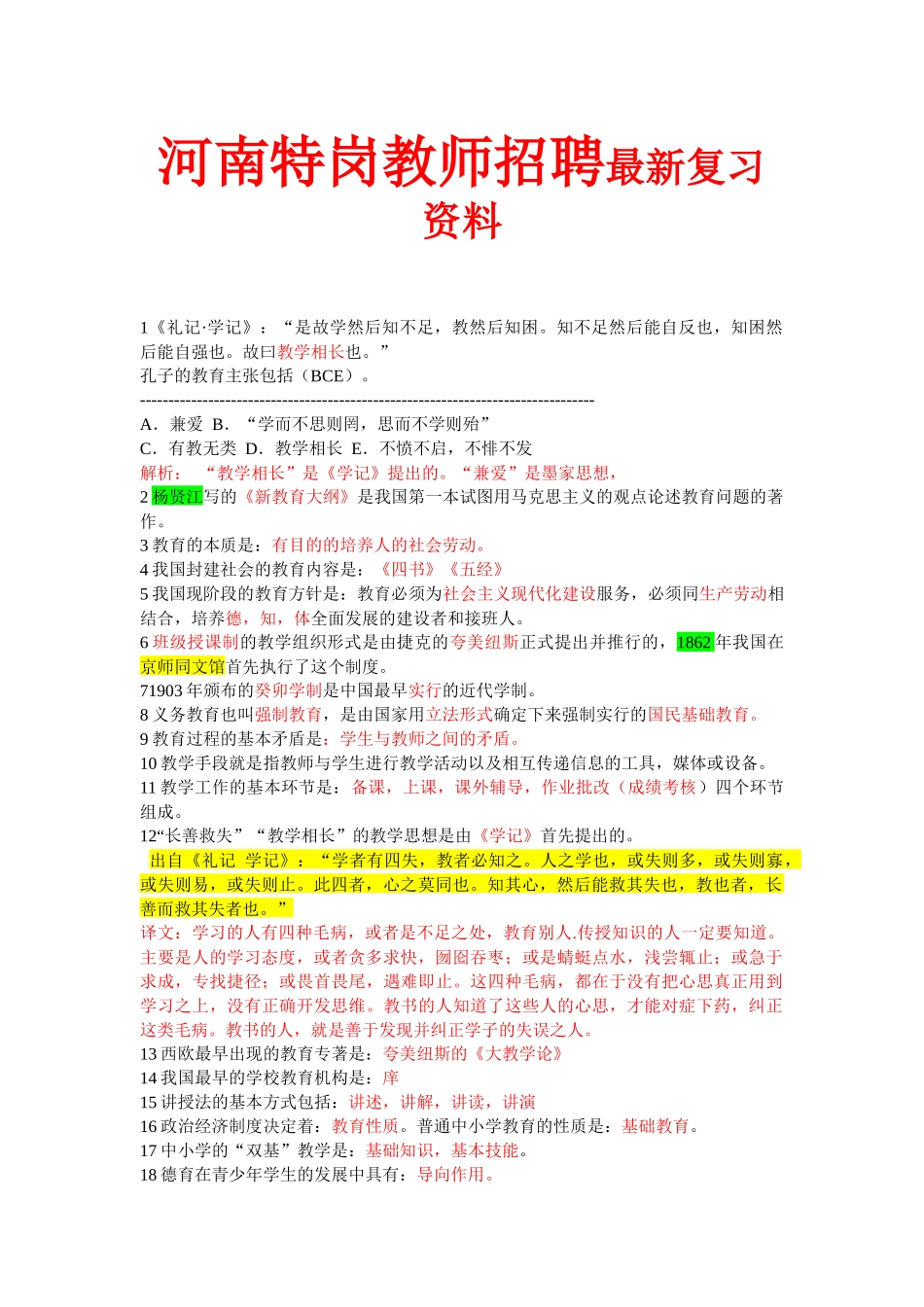 河南特岗教师招聘最新复习资料河南特岗辅导班高分笔记_第1页