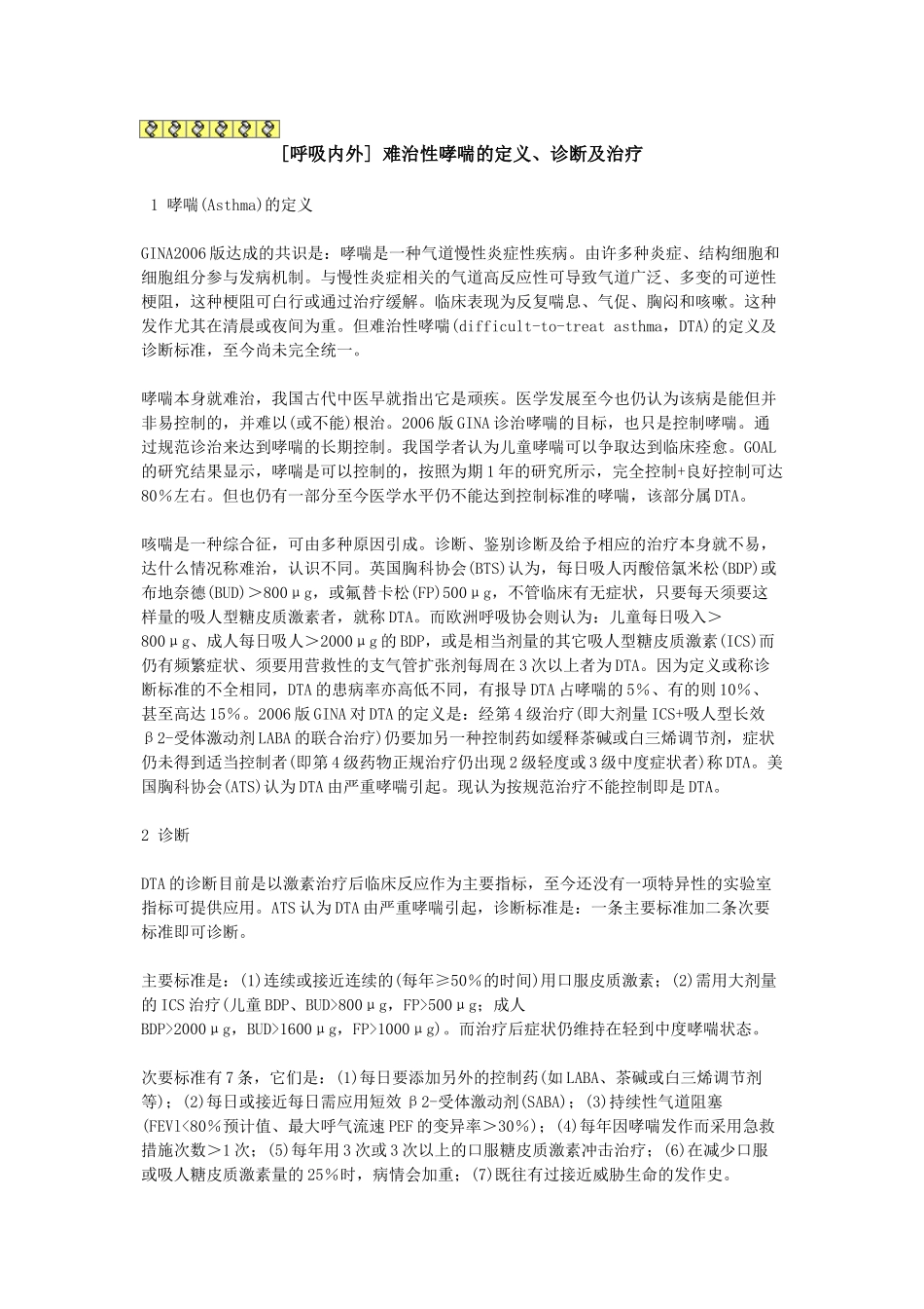 呼吸内外科室难治性哮喘的定义诊断及治疗_第1页