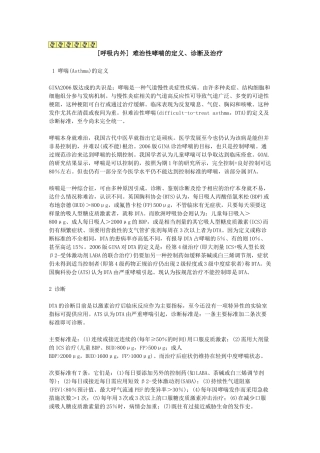 呼吸内外科室难治性哮喘的定义诊断及治疗