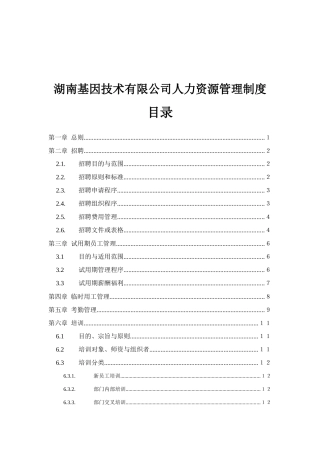 湖南基因技术有限公司人力资源管理制度