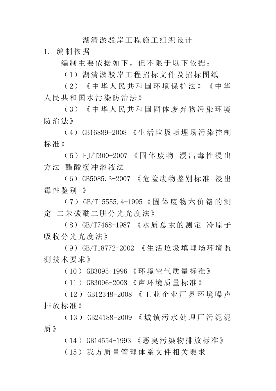 湖清淤驳岸工程施工组织设计_第1页