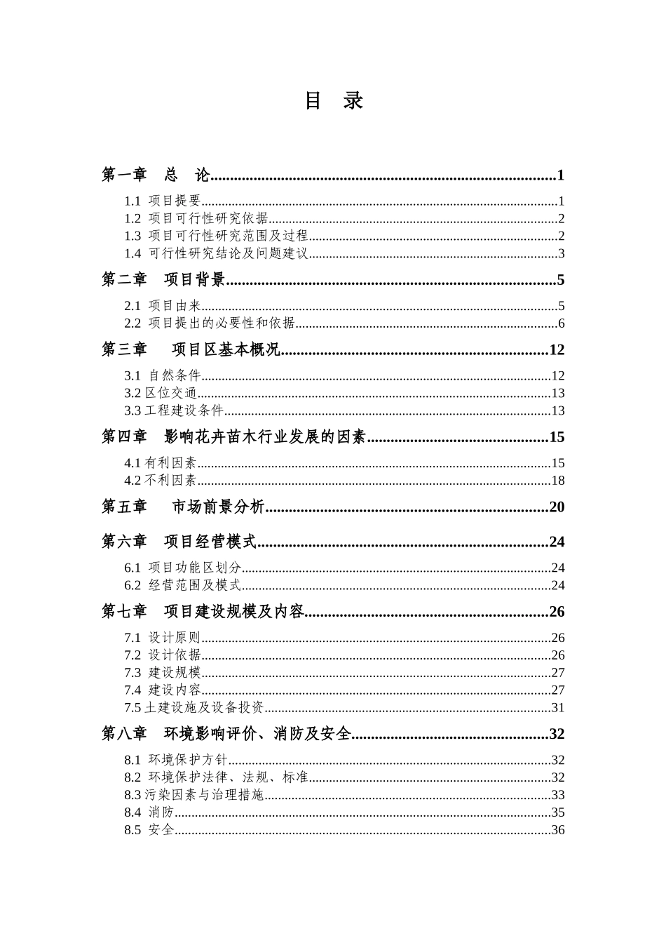 花卉苗木交易市场项目可研报告_第2页