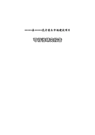 花卉苗木交易市场项目可研报告