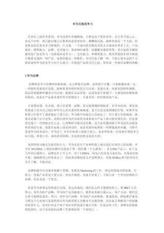 华为无线竞争力分析研究  工商管理专业
