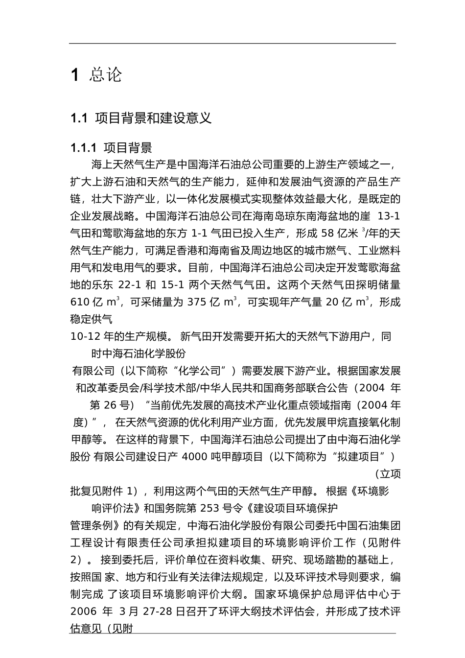 化学股份有限公司日产 4000 吨甲醇项目环境影响报告书_第2页