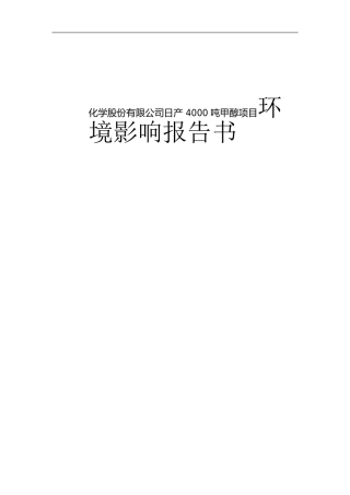 化学股份有限公司日产 4000 吨甲醇项目环境影响报告书