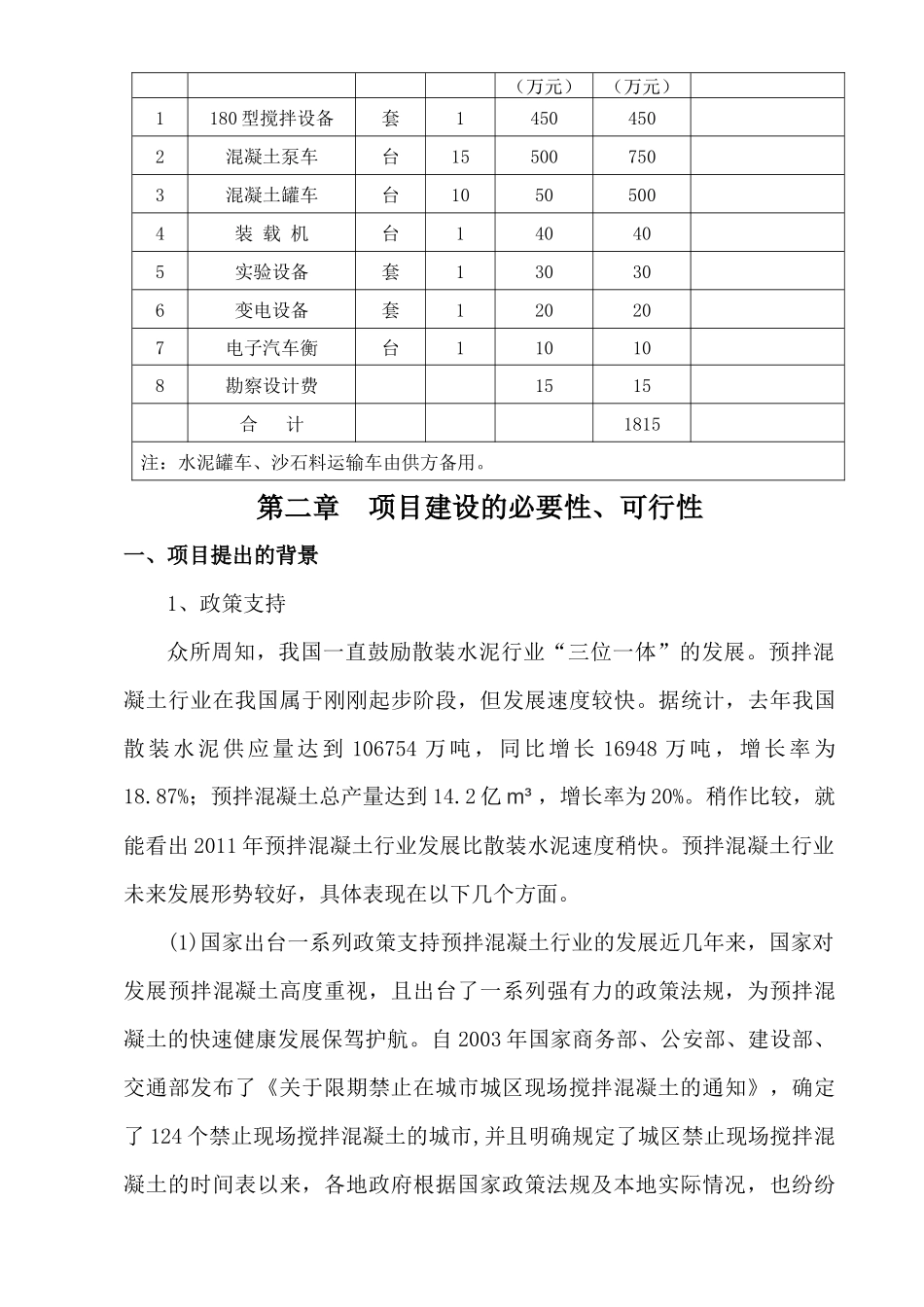混凝土搅拌站项目可行性研究报告_第3页