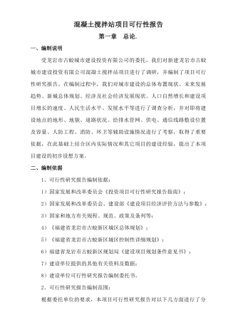 混凝土搅拌站项目可行性研究报告