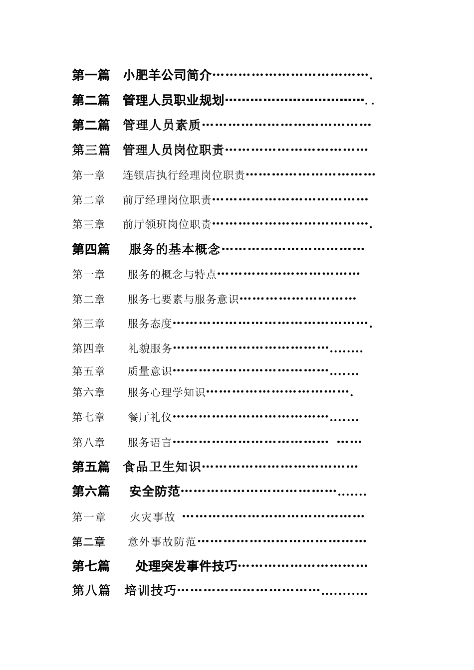 火锅店面管理人员培训手册_第2页