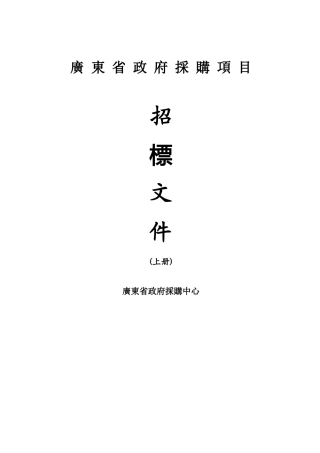 货物招标文件范本版