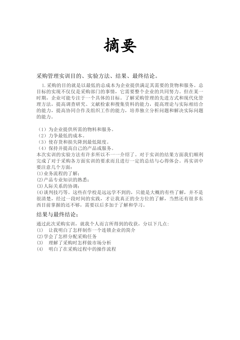 机电职业技术学院《采购管理专业》实训报告_第1页