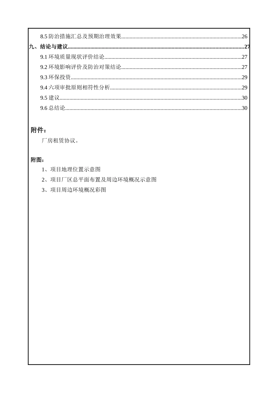 机械厂建设项目环境影响报告表_第3页