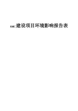 机械厂建设项目环境影响报告表