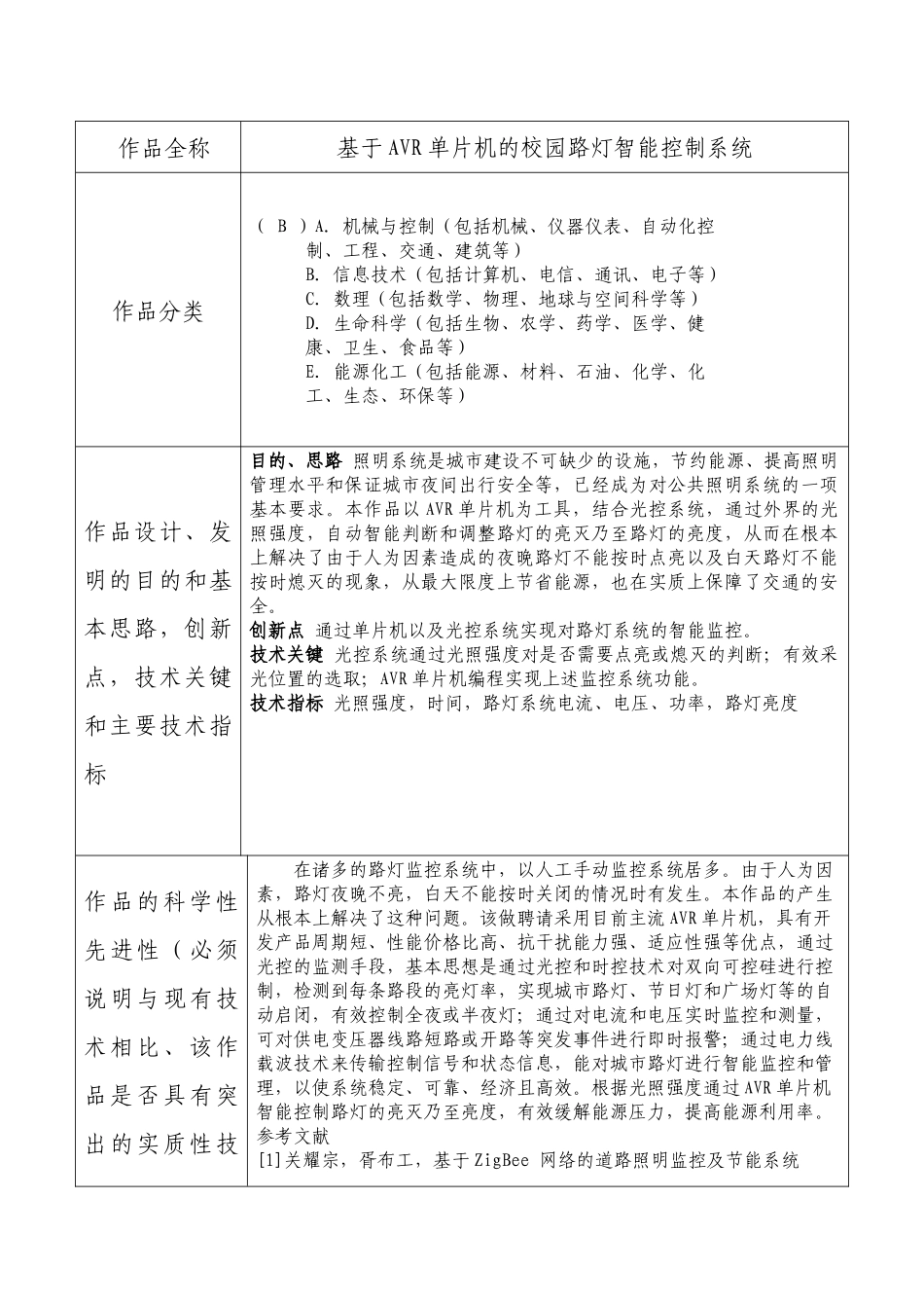 基于AVR单片机的校园路灯智能控制系统大学学生科技立项作品申报书_第1页