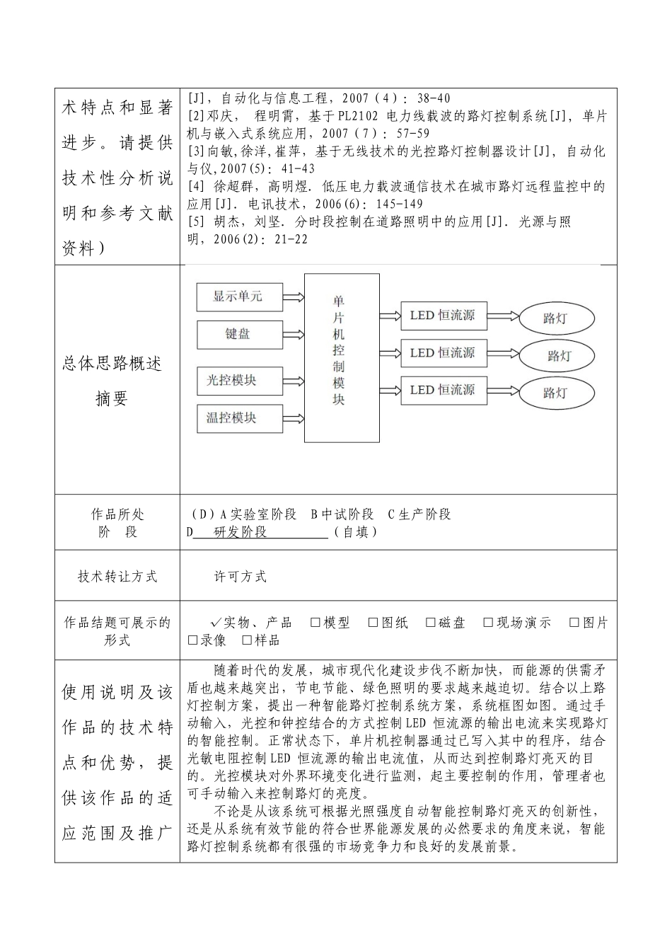 基于AVR单片机的校园路灯智能控制系统大学学生科技立项作品申报书_第2页