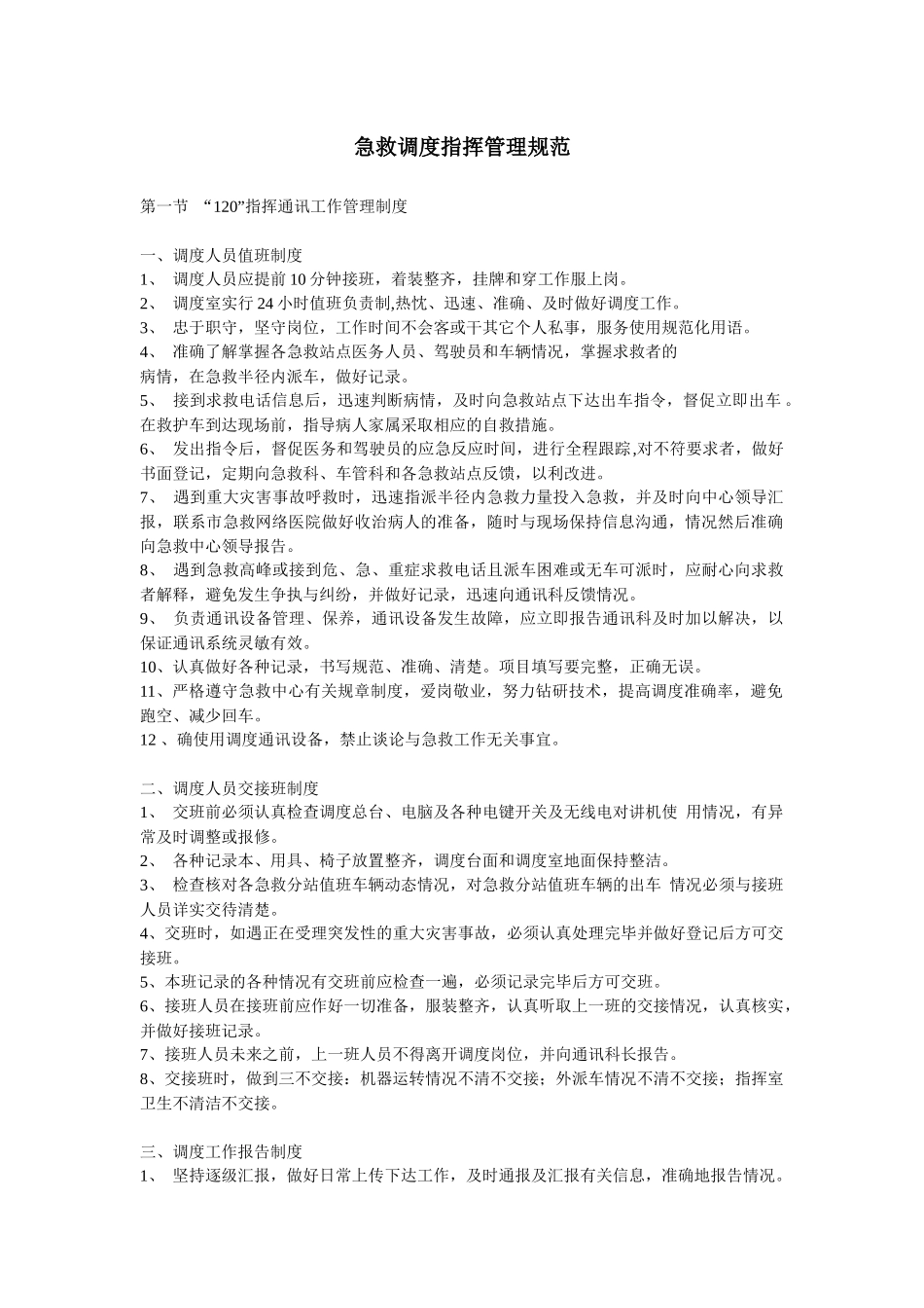 急救调度指挥管理规范_第1页