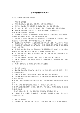 急救调度指挥管理规范