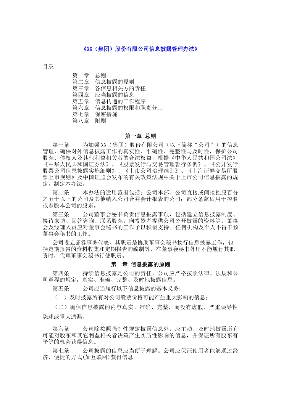 集团股份有限公司信息披露管理办法_第1页