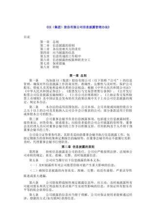 集团股份有限公司信息披露管理办法