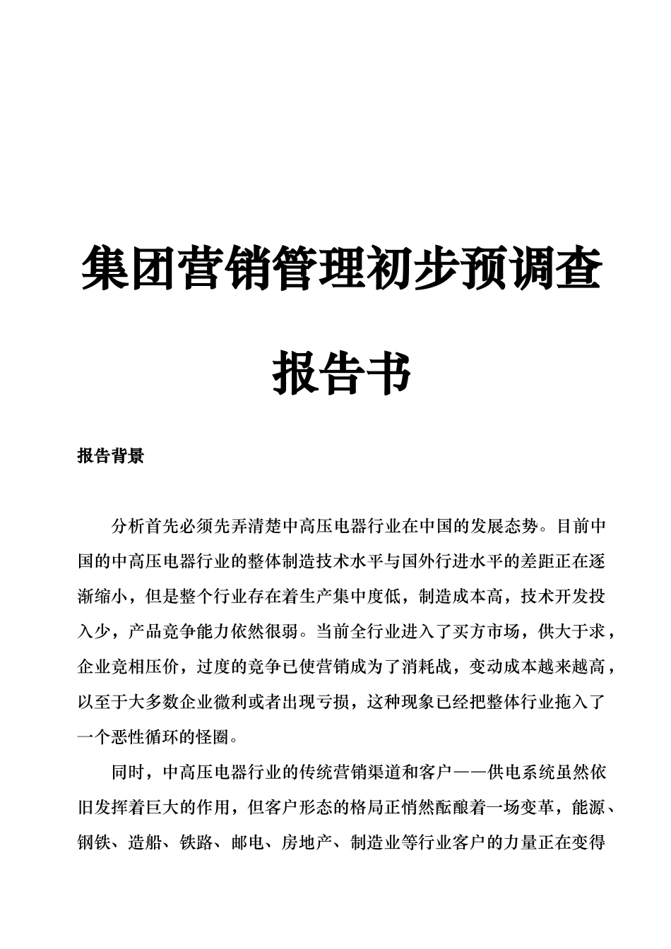 集团营销管理初步预调查报告书_第1页