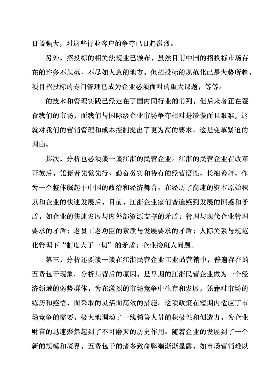 集团营销管理初步预调查报告书_第2页