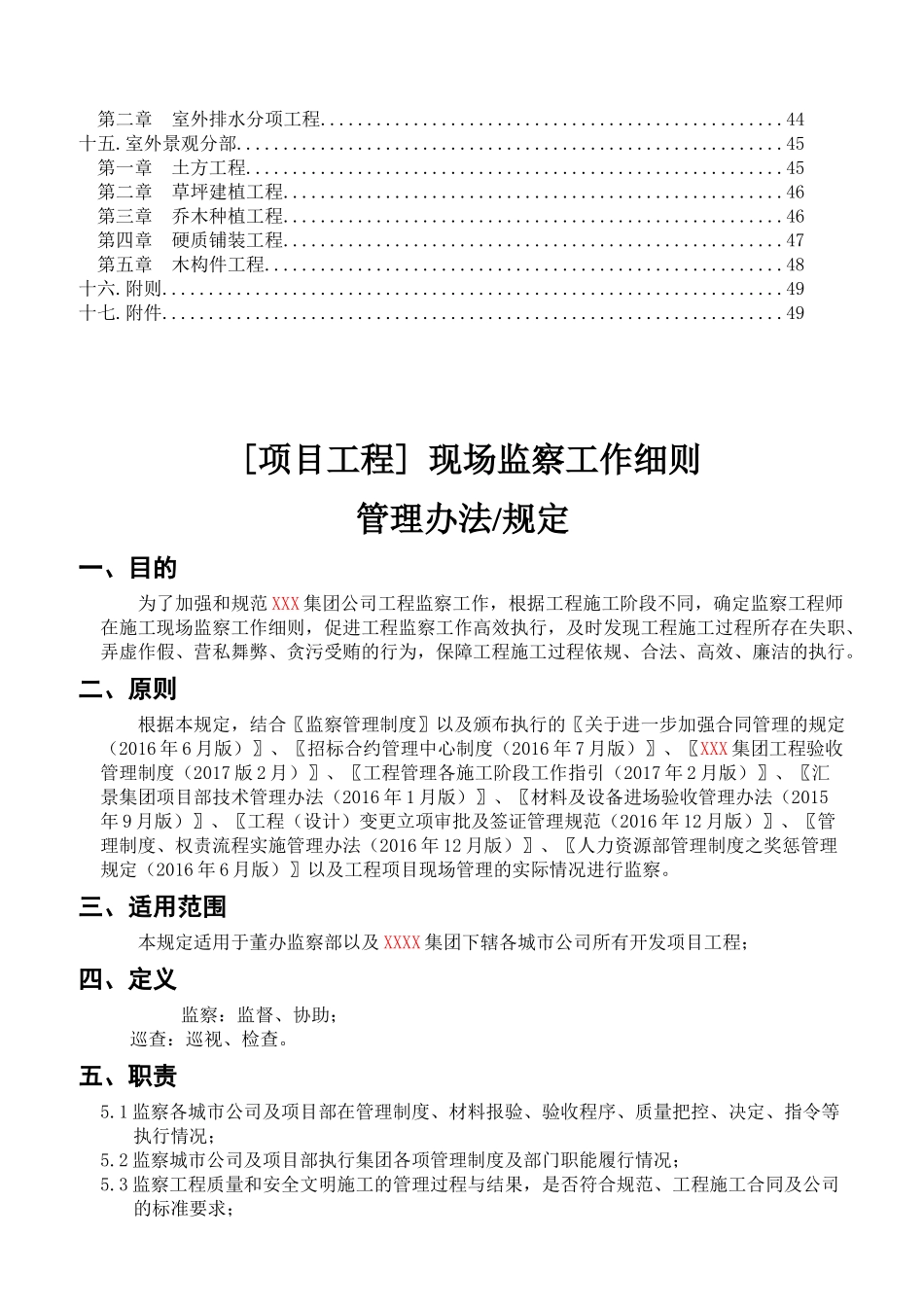 集团有限公司[项目工程] 现场监察工作细则_第3页