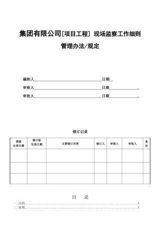 集团有限公司[项目工程] 现场监察工作细则
