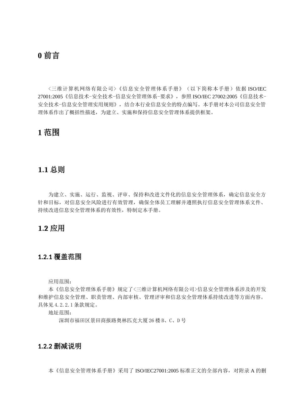计算机网络有限公司信息安全管理手册_第1页