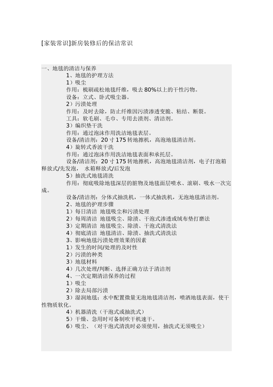 家装常识新房装修后的保洁常识_第1页