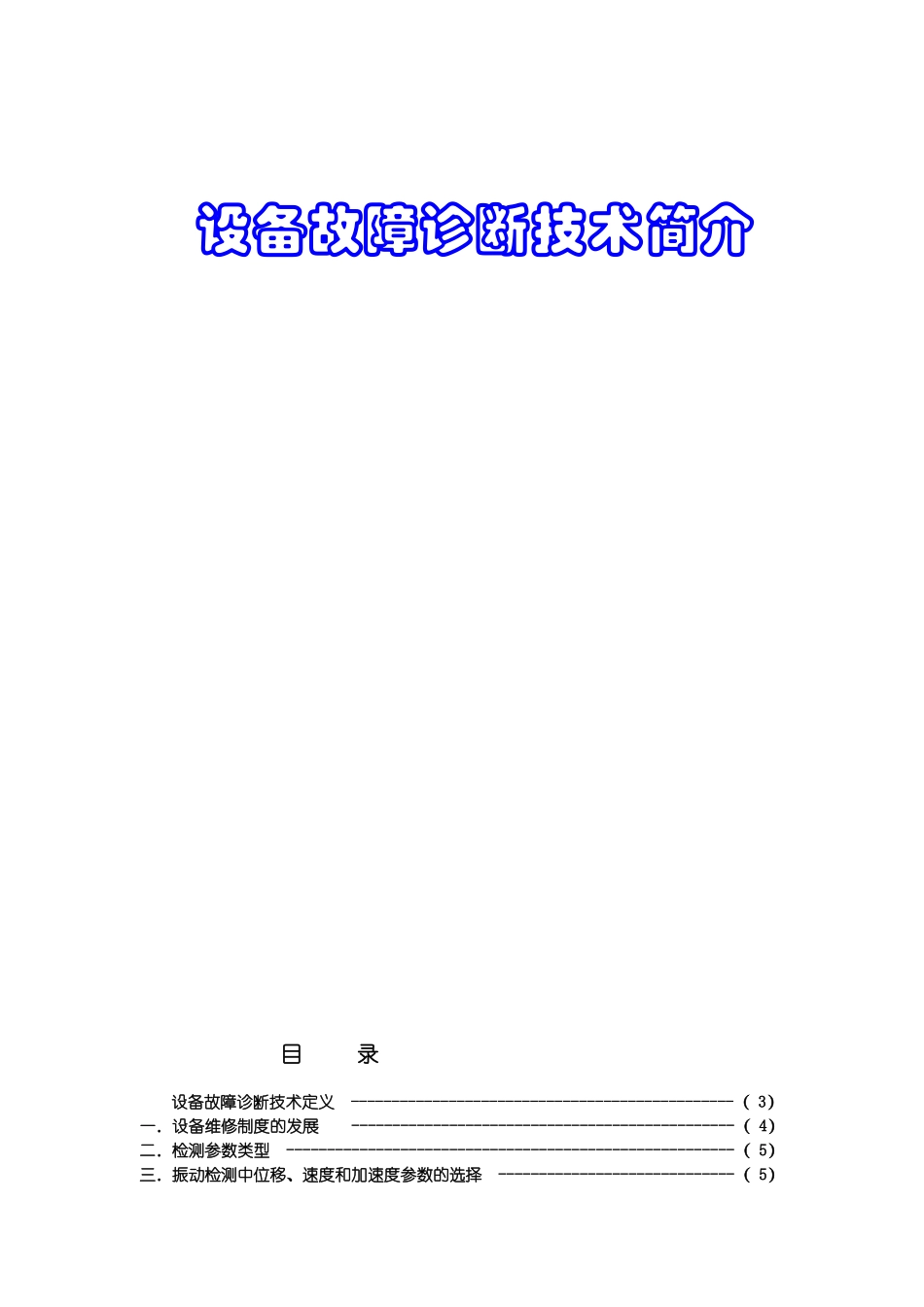 检测仪器有限公司设备故障诊断技术简介_第1页