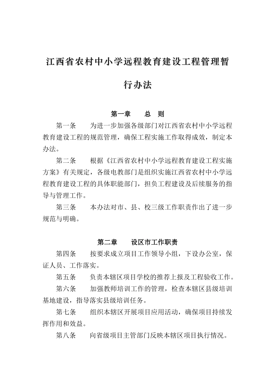 江西省农村中小学远程教育建设工程管理暂行办法_第1页