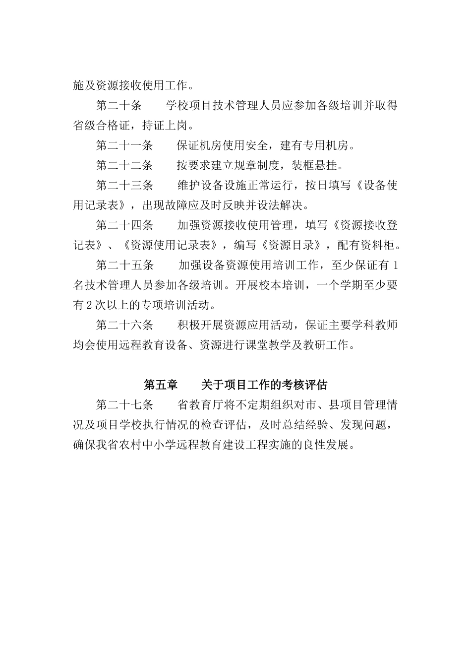 江西省农村中小学远程教育建设工程管理暂行办法_第3页