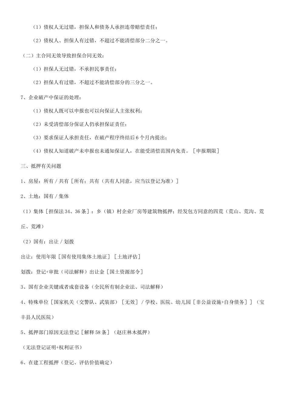 讲稿探究担保法与贷款审查及诉讼实践[讲_第2页