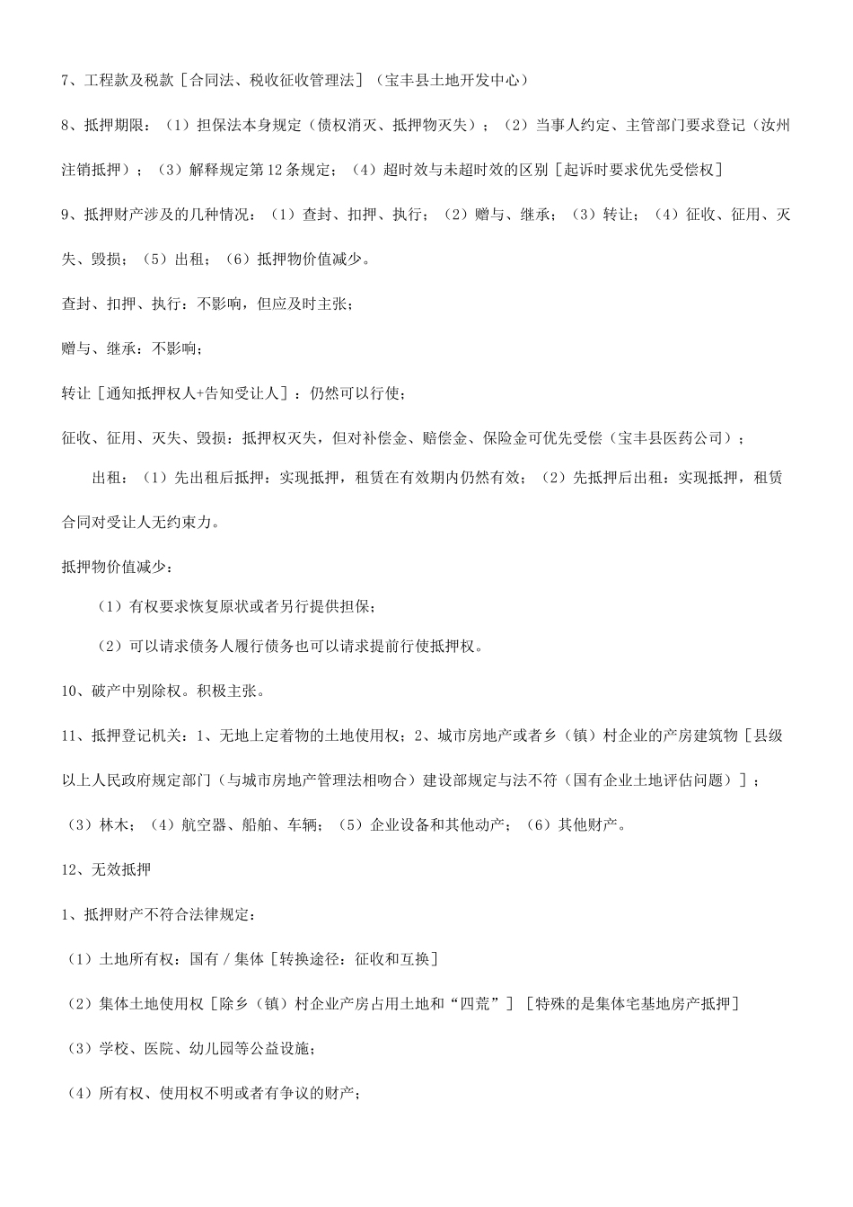 讲稿探究担保法与贷款审查及诉讼实践[讲_第3页