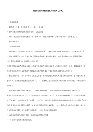 讲稿探究担保法与贷款审查及诉讼实践[讲
