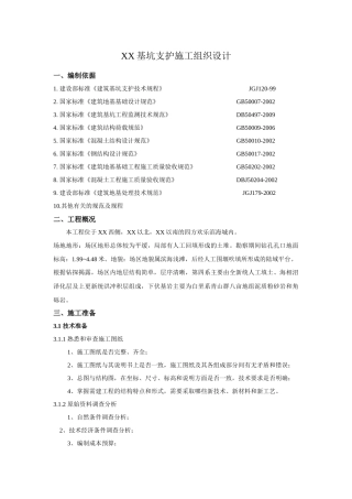 胶州湾附近基坑支护施工组织设计