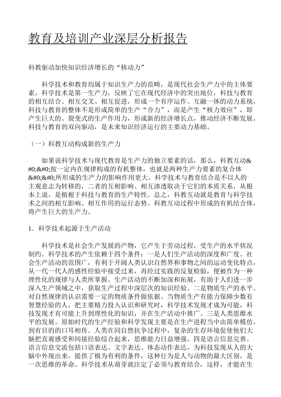 教育及培训产业深层分析报告_第1页