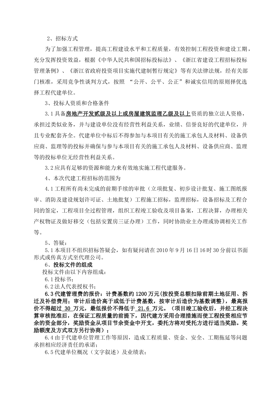街道新型社区北区块多层公寓项目代建 招投标资料_第2页