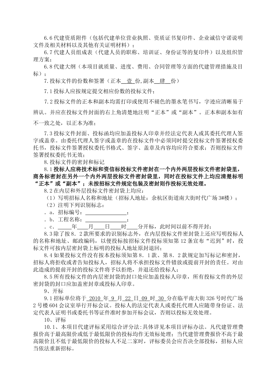 街道新型社区北区块多层公寓项目代建 招投标资料_第3页