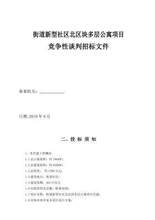 街道新型社区北区块多层公寓项目代建 招投标资料